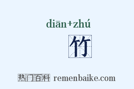 攧竹是什么意思的图片